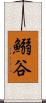 鰯谷 Scroll