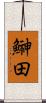 鰰田 Scroll