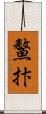 鰲抃 Scroll
