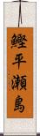鰹平瀬島 Scroll