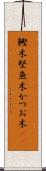 鰹木 Scroll