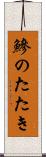 鰺のたたき Scroll