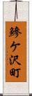 鰺ケ沢町 Scroll