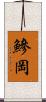 鰺岡 Scroll