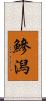 鰺潟 Scroll