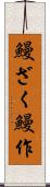 鰻ざく Scroll