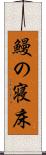 鰻の寝床 Scroll