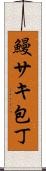 鰻サキ包丁 Scroll