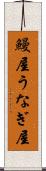 鰻屋 Scroll