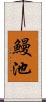 鰻池 Scroll