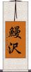 鰻沢 Scroll