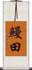 鰻田 Scroll