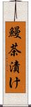 鰻茶漬け Scroll