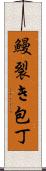 鰻裂き包丁 Scroll