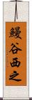 鰻谷西之 Scroll