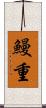 鰻重 Scroll