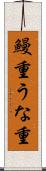 鰻重 Scroll