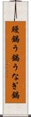 鰻鍋 Scroll