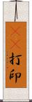 3D打印 Scroll