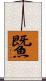 鱀 Scroll