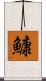 鱇 Scroll