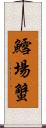 鱈場蟹 Scroll