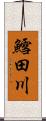 鱈田川 Scroll