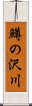 鱒の沢川 Scroll
