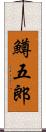 鱒五郎 Scroll