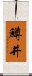 鱒井 Scroll