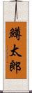 鱒太郎 Scroll