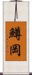 鱒岡 Scroll