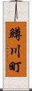 鱒川町 Scroll