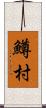 鱒村 Scroll