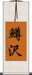 鱒沢 Scroll