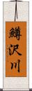 鱒沢川 Scroll