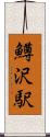 鱒沢駅 Scroll