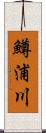 鱒浦川 Scroll