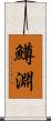 鱒淵 Scroll