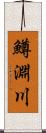 鱒淵川 Scroll