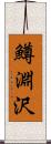 鱒淵沢 Scroll