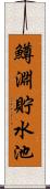 鱒淵貯水池 Scroll