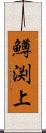 鱒渕上 Scroll