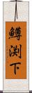 鱒渕下 Scroll
