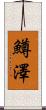 鱒澤 Scroll