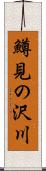 鱒見の沢川 Scroll