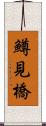 鱒見橋 Scroll