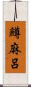 鱒麻呂 Scroll