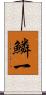 鱗一 Scroll