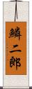 鱗二郎 Scroll